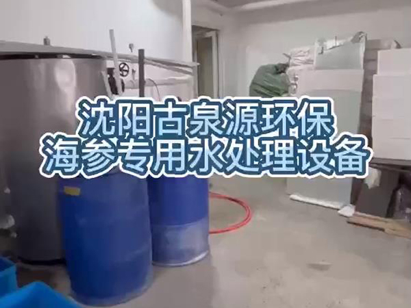 泡發(fā)出優(yōu)質(zhì)海參，用沈陽古泉源環(huán)保海參水處理設(shè)備