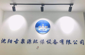 熱烈慶祝沈陽古泉源環(huán)保設備有限公司新的業(yè)務洽談中心隆重開業(yè)！