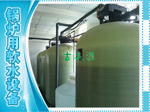 軟化水，鍋爐用軟水設(shè)備