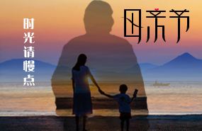 古泉源水處理環(huán)保設(shè)備祝所有的媽媽母親節(jié)快樂！